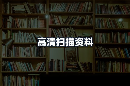 高清扫描资料