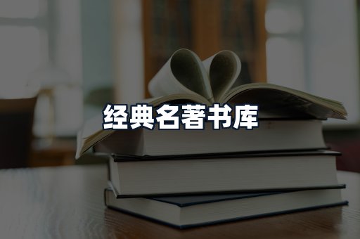 经典名著书库